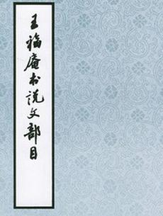 篆书《说文部目》第三十一集