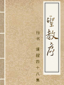 行书《圣教序》