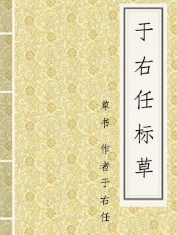 草书《于右任标草》